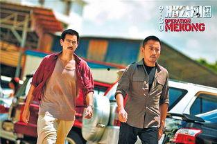 湄公河行动,揭秘跨国毒品战争的惊心动魄