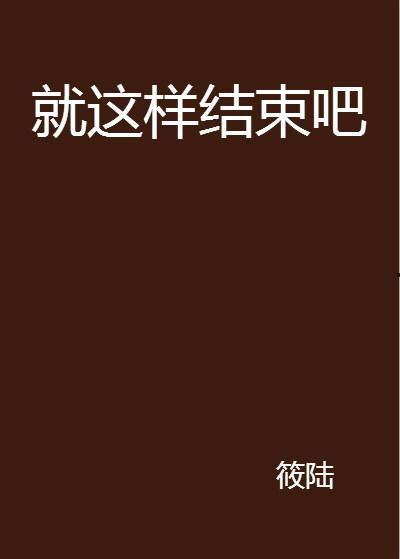 结束吧,结束吧，开启新篇章