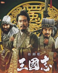 三国志新解,揭秘历史风云背后的真实故事