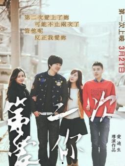 第二次爱你,重燃激情，共谱爱情新篇章