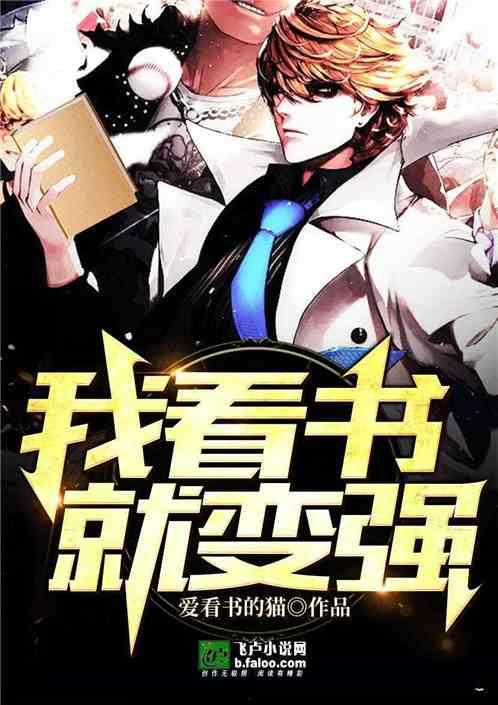 学渣的逆袭我看书就变强